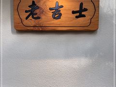 -老吉士酒家(天平路店)
