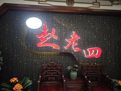 -九尺赵老四鲜鹅肠火锅
