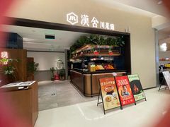 -漢舍川菜馆(国贸商城店)