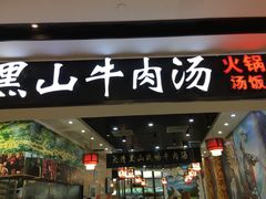 门面-黑山牛肉汤火锅(花城汇店)