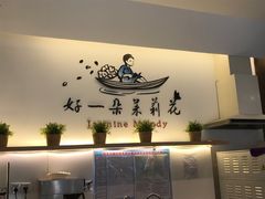 -好一朵茉莉花(老门东店)