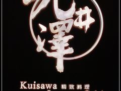 -九井澤精致料理(金茂店)
