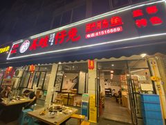 -味之溢美蛙仔姜兔·肥肠鱼•耗儿鱼(文星店)