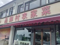 -品鲜村农家菜·阳澄湖大闸蟹(总店)