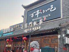 -正阳门饭庄·烤鸭·北京菜(万丰路七里庄店)