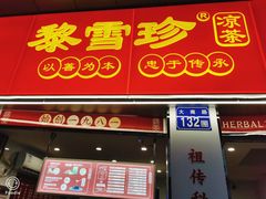 门面-黎雪珍凉茶(北京路店)