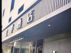 -全季酒店(南京奥体兴隆大街地铁站店)