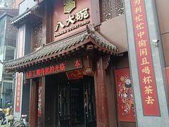 -八大碗·地道东北菜(中街店)