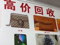 -万顺奢侈品黄金名表名包回收(青浦店)
