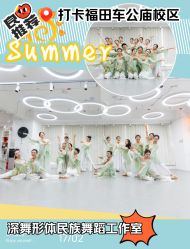 -深舞形体民族舞蹈工作室