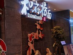 -和府捞面(北美新天地店)