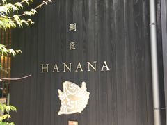 -鯛匠 HANANA