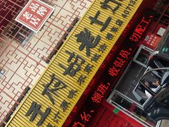 门头-王村姑老土炕莜面村(桥东店)