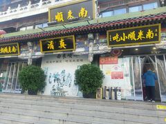 -南来顺饭庄·清真(南菜园店)