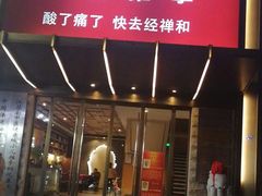 -经禅和·中医推拿(奥体恒山路店)