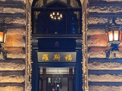 -福玺荟(外滩罗斯福店)