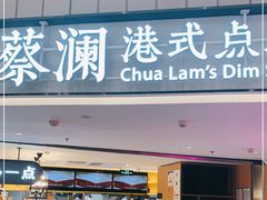 门面-蔡澜点心·粤菜(西单大悦城店)