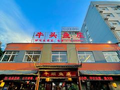 -牛头鱼庄(高新店)