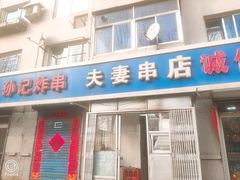 门面-夫妻串店(和睦路店)