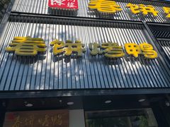 -陈阿婆鱼头泡饼·京味菜(复兴路店)
