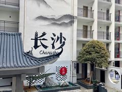 -十九号公馆露台酒店(长沙五一广场店)