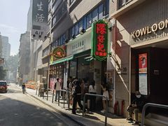 -深仔记茶餐厅(亚士厘道店)