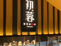 门面-初蓉丨遇见新川菜(亲贤街荣耀店)