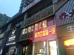 门面-筋饼豆腐脑一绝