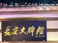 -长安大牌档之上元灯会(南大街店)