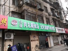 门面-任强肉丸糊辣汤腊牛肉夹馍(劳动西路总店)