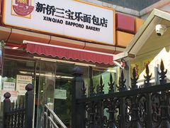 门面-新侨三宝乐西餐厅(崇文门店)