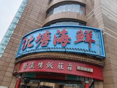-北塘海鲜·天津菜(大光明桥旗舰店)