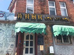 门面-杰克·肯特厨房西餐厅