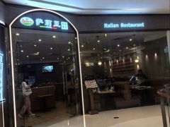 -萨莉亚意式餐厅(中北永旺店)