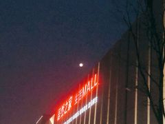 -居然之家家居生活MALL(丽泽店)