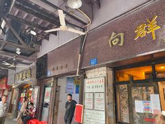 门面-粤·向群饭店(龙津东路总店)