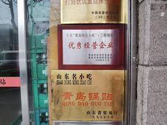 -青岛锅贴(洛阳路分店)