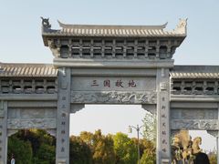 -合肥三国新城遗址公园