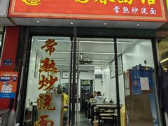 -常熟炒浇面·沁园春面馆