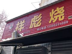 门面-小胡子祥彪烧烤(北湖总店)