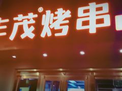 门面-丰茂烤串(六里桥店)