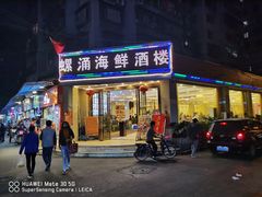 门面-螺涌海鲜酒楼(增槎路店)