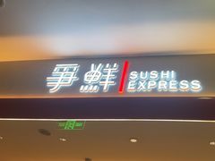 -争鲜回转寿司(太阳宫凯德PLUS店)