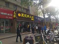 门面-王记肉火烧早餐中国店