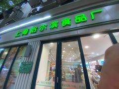 -上海哈尔滨食品厂(淮海中路店)