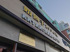 -草原饭店火锅