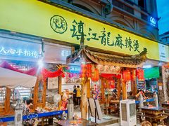 -镇江龙·火锅串串(武侯祠店)