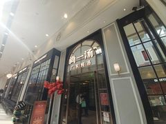 门面-尚一汤·粤菜海鲜(环球港店)