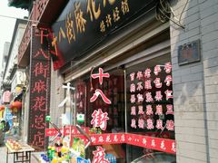 -桂发祥·直营(古文化街店)