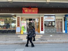 -非遗近水楼糕团(景德路店)